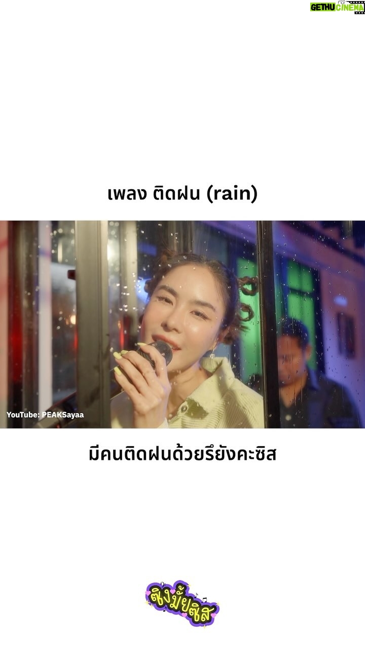 Pattarasaya Kreursuwansiri Instagram - ร้องเพลงติดฝนหัวใจติดเธอ❤️ น้าอาา….. #PEAKSayaa #ซิงมั้ยซิส #ติดฝน