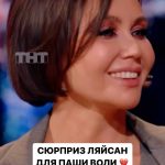 Pavel Volya Instagram – Ляйсан и Паша не только муж и жена, но еще и ведущие шоу «Выжить в Самарканде», ФИНАЛ которого уже в воскресенье в 19:10 на ТНТ 🔥
А потом оставайся на «Шоу Воли» умиляться ☺️