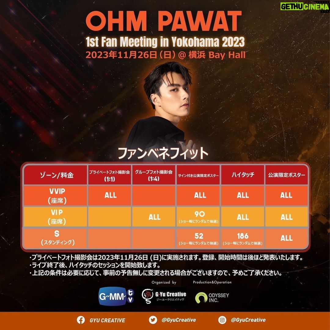Pawat Chittsawangdee Instagram - こんにちは‼日本🇯🇵 11月の肌寒くなる季節にオーム・パワットが日本のファンの皆さんに会いに帰ってきます!! 「Ohm Pawat 1st Fan Meeting in Yokohama 2023」で特別な時間を一緒に作りましょう!! ファンの皆さんのために特別な特典をご用意しました。この機会をぜひお見逃しなく‼ 🗓️ チケット抽選販売日 ①第一回先行販売日: 2023年9月9日(土) 12:00〜9月21日(木)23:59 JST ②第二回先行販売日: 2023年9月24日(日) 12:00〜10月1日(日)23:59 JST ③一般販売日: 10月7日(土) 12:00 JST 🖥️チケットプレガイド: イープラス 【受付URL】https://eplus.jp/ohm-pawat/ ✉️ 詳細については、以下のFacebookおよびTwitter等からご確認ください。 Konnichiwa, Japan!!! Isn’t it been awhile? Ohm Pawat is coming back to fan in this cold weather in November!!! Let’s make a special time together in “Ohm Pawat 1st Fan Meeting in Yokohama 2023”. Please do not miss this chance to meet his kindest smile and special fan benefits he prepared for you. 🗓️ Pre-Sale Ticket Selling ①1st Pre-sale Period: 9th September 2023, 12:00 - 21st September 2023, 23:59 (JP time) ②2nd Pre-sale Period: 24th September 2023, 12:00 - 1st October 2023, 23:59 (JP time) ③General Sale Start: 7th October 2023, 12:00〜 JST 🖥️Ticket Selling Channel: e+ (eplus) 【Register URL】https://eplus.jp/ohm-pawat/ ✉️For further information, please check our Facebook and Twitter as below: ————————————————- 🔺Website : http://gyucreative.com/ 🔹Facebook : https://www.facebook.com/gyucreative 🔺Twitter : https://twitter.com/GyuCreative 🔹Instagram : https://www.instagram.com/gyucreative/ #GMMTV #gyucreative #ジーユークリエイティヴ #ohmpawat #OHM1stFMinYokohama
