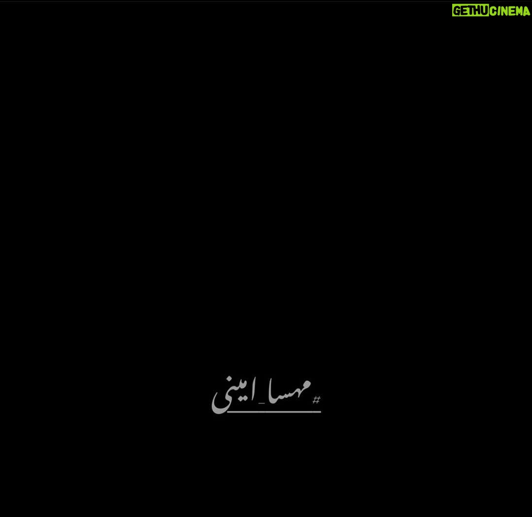 Payman Maadi Instagram - چرا بغض گلویمان را رها نمیکند؟ زمان فیلمبرداری فیلم درخت گردو چند ماه مهمان مردم خونگرم و عزیز کردستان و سنندج بودم، این روزها از تصور اندوه بزرگی که به دل و جان و روح اون مردم نازنین و شریف نشسته، تمام روح و روانم آزرده و پریشانه. حال همه ایران بد است. خانوادهٔ امینی، بمیرم برایتان. همه ایران در این غم جانکاه شریک شما هستن. من و خیلیهای دیگه از این مردم که این روزها تو کوچه و خیابون میبینمشون داغدار جگرگوشهٔ خانواده شما هستیم. همهٔ ما، بخصوص کسانی مثل من که دختر جوان دارن مدام فکر میکنیم که مهسا میتونست دختر خودمون باشه، اینه که هر روز با نگاه کردن به دخترهامون به یاد مهسا میافتیم و این داغ تا روزی که تمام دختران ایران در آرامش باشن، تازه میمونه. در این بین چه خوب میشه اگر کسانی توانایی یا قصد مرهم گذاشتن به دل این مردمِ داغدیده رو ندارن دستِکم با گفتار و رفتار وقیحانهشون نمک به این زخم جانسوز نپاشن و به ما مردم اجازه بدن دوشادوش همدیگه برای این مصیبت بزرگ سوگواری کنیم.