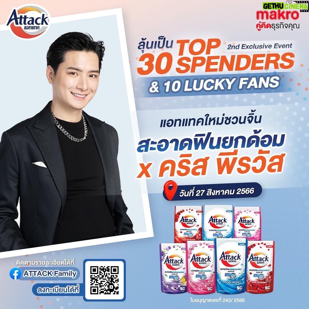 Perawat Sangpotirat Instagram - 📣 ยูยู่พร้อมรึยังน้าา คริสมีอะไรมาบอก ลุ้นใกล้ชิดสุดๆกับ Friends of Attack ในงาน “แอทแทคใหม่ชวนจิ้น สะอาดฟินยกด้อม x คริส พีรวัส” 😘 ร่วมลุ้นเป็น 30 Top Spenders และ 10 Lucky Fans เพื่อเข้าร่วมงาน พิเศษ สำหรับผู้ที่ไม่ได้สิทธิ์ Top Spenders และ Lucky Fans จะได้รับสิทธิ์ลุ้นเพิ่ม 💗 Lucky Fin รับสิทธิ์วิดีโอคอลคนละ 1 นาทีกับคริส 💗 Lucky Draw รับเสื้อยืด Attack x Benzilla พร้อมลายเซ็นคริส 📌 เงื่อนไขและกติกาการร่วมสนุกติดตามได้ที่ Facebook Fanpage : Attack Family มาสะอาด หอมฟินไปกับคริสนะ ยูยู่ห้ามพลาดนะคร้าบบบ 🥰👌🏻 #FriendsOfAttack #แอทแทคใหม่ชวนจิ้นสะอาดฟินยกด้อมxคริสพีรวัส #แอทแทคใหม่xคริส