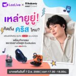 Perawat Sangpotirat Instagram - ยูยู่ครับ คิดถึงคริสกันไหมครับ วันที่ 7 มิ.ย. 66 เวลา 17:00-18:00น. เตรียมตัวให้พร้อม พบกับ Live บน Lazada พร้อมกิจกรรมและของรางวัลสุด Exclusive เฉพาะในไลฟ์เท่านั้นนะครับ #SkullcandyKristPxLazlive #Skullcandy #SkullcandyTH #MentagramThailand #LazadaTH