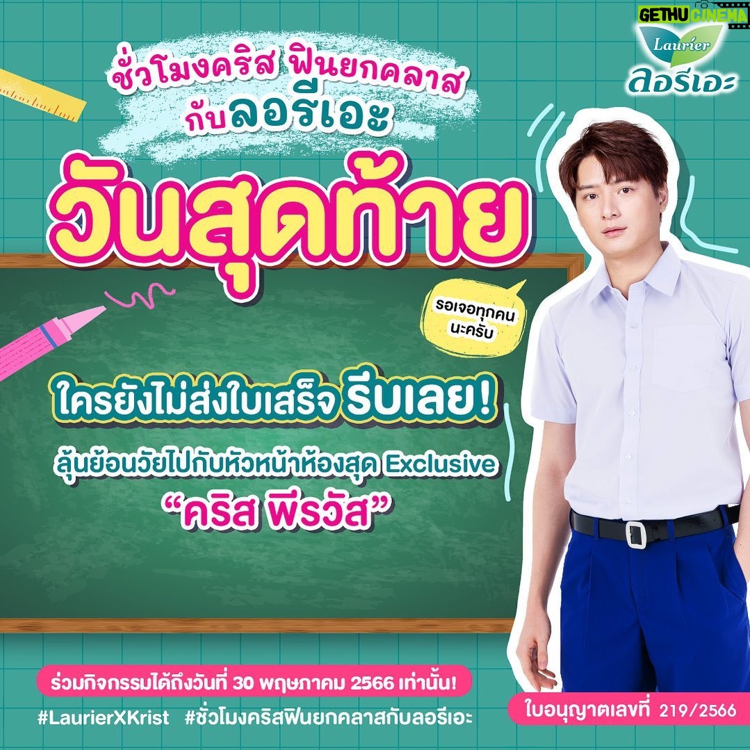 Perawat Sangpotirat Instagram - วันสุดท้ายแล้วค้าบยูยู่ สานฝันหน่อยยย คริสนั่งรอเหงาๆอยู่ที่โรงเรียนตั้งแต่เช้าแล้วนะค้าบบ 🥺🙏🏼 รอเจอนักเรียนทุกคนอยู่นะครับ รีบส่งใบเสร็จแล้วมารอสนุกกันในงานได้เลยยยย ☺️
