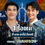 Phakphum Romsaithong Instagram - ถ้าจะดู แมนสรวง @milephakphum กับ @apo555 บอกว่า ต้องเตรียมไอเทมนี้มานะ 💚💛 #แมนสรวงที่Netflix #แมนสรวง #ManSuang #NetflixTH #Netflix #หนังไทย #MilePhakphum #apo555