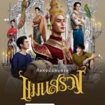Phakphum Romsaithong Instagram - ‘แมนสรวง’ is now streaming on Netflix 🎭 เมื่อมีคนตาย การใส่ร้ายจึงบังเกิด เรื่องราวการไขคดีของ เขม ไพร่ที่ปลอมตัวเข้าไปเป็นนายรำในแมนสรวง สถานบันเทิงในยุครัชกาลที่ 3 แหล่งบันเทิงแห่งนี้ แท้จริงแล้วมันซ่อนความลับดำมืดอะไรไว้บ้าง เปิดโปงพร้อมกันได้แล้วตอนนี้ ที่ Netflix #แมนสรวงที่Netflix #แมนสรวง #ManSuang #NetflixTH #Netflix #หนังไทย #Milephakphum #apo555 #tongthk #basvpr