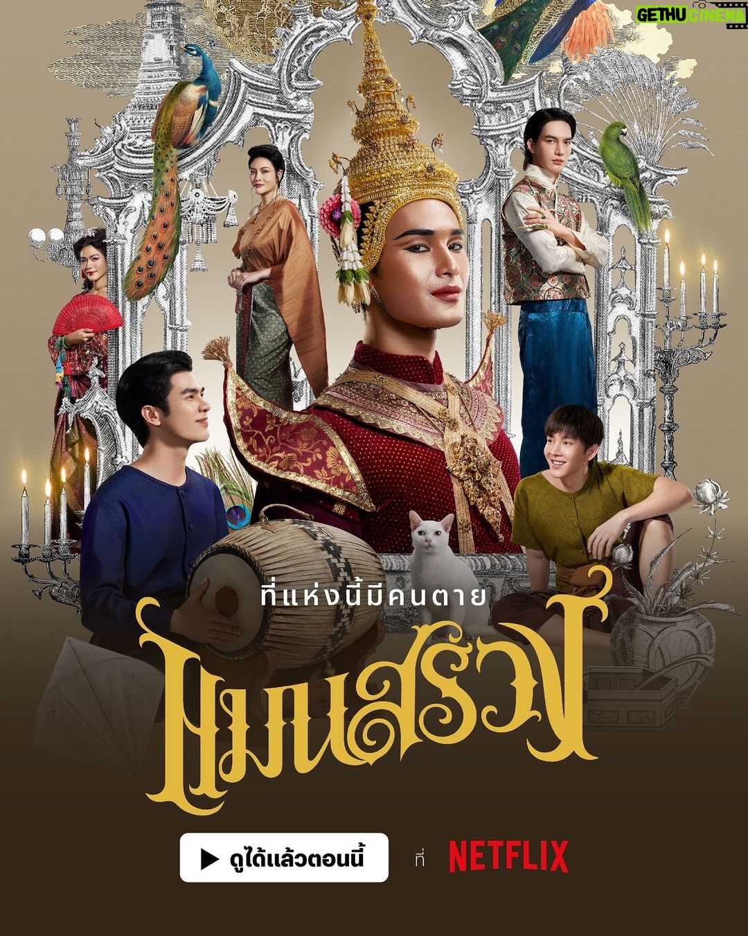 Phakphum Romsaithong Instagram - ‘แมนสรวง’ is now streaming on Netflix 🎭 เมื่อมีคนตาย การใส่ร้ายจึงบังเกิด เรื่องราวการไขคดีของ เขม ไพร่ที่ปลอมตัวเข้าไปเป็นนายรำในแมนสรวง สถานบันเทิงในยุครัชกาลที่ 3 แหล่งบันเทิงแห่งนี้ แท้จริงแล้วมันซ่อนความลับดำมืดอะไรไว้บ้าง เปิดโปงพร้อมกันได้แล้วตอนนี้ ที่ Netflix #แมนสรวงที่Netflix #แมนสรวง #ManSuang #NetflixTH #Netflix #หนังไทย #Milephakphum #apo555 #tongthk #basvpr