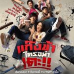 Phantira Pipityakorn Instagram – แค่พิมพ์ชื่อโรงเรียนผิด ชีวิตก็เปลี่ยน🥲

พบกับซีรีส์แอคชั่นคอมเมดี้ที่โคตรเกรียนนน ‘แก๊งข้าใครอย่าเตะ!!’

เริ่มเกรียนพร้อมกัน 9 กันยายนนี้
ทุกวันเสาร์ เวลา 19.00น. ทาง WeTV เท่านั้น เจอกันครับ
(นี่เราฉีกขาได้กว้างเหมือนกันนะเนี่ย🤸🏼‍♀️) 

#แก๊งข้าใครอย่าเตะ #DontTouchMyGang
#WeTVth #WeTVOriginal
#ภาพดีทวีสุข