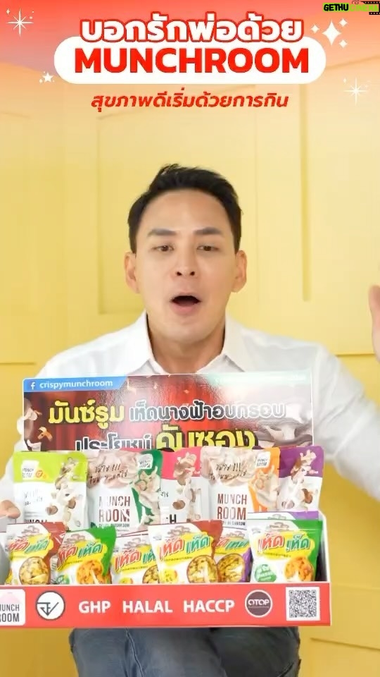 Pharanyu Rojanawuttitham Instagram - ✨ วันพ่อปีนี้มีสแน็คดีๆ ไปฝากคุณพ่อกันหรือยัง เพราะสุขภาพที่ดีเริ่มต้นด้วยการกิน ✨ โปรโมชั่นพิเศษ ซื้อ 6 แถม 2 ราคา 210 บาท ซื้อ 12 แถม 5 ราคา 420 บาทส่งฟรี ซื้อ 18 แถม 12 ราคา 630 บาทส่งฟรี เริ่ม 4 - 8 ธันวาคม 2566 MunchRoom Snack ดี มีประโยชน์ ทานได้ทุกเวลาแบบไม่รู้สึกผิด มิกซ์กับอะไรก็อร่อย #เห็ดนางฟ้าอบกรอบ Munchroom (20g.) กรอบทุกชิ้น เต็มอิ่มทุกคำ นำมาอบกรอบ ไม่ใช้น้ำมัน ไม่แป้ง ไม่ทอด แคลน้อย ไขมันต่ำ คอเลสเตอรอลต่ำ มีเบต้ากลูแคน ช่วยเพิ่มภูมิคุ้มกัน โปรตีนสูง ไฟเบอร์สูง ทานเพลินได้ทั้งวัน เด็กไม่ทานผัก ก็ทานได้ อร่อย มีประโยชน์ ฟาร์มเห็ดคนไทย สด สะอาด 📍 ช้อปเลย: m.me/crispymunchroom#Munchroom 🌟รับรองมาตรฐานจาก อย. Halal HACCP Codex และ GHP 🌟 🌟 ได้รับการคัดสรรเป็นผลิตภัณฑ์กรุงเทพมหานคร (Bangkok Brand 2023) 🌟 มีวางจำหน่าย ที่ Big C , Tops Daily, Thailand postmart, Golden Place, Villa Market, กาแฟพันธุ์ไทย, ร้านศรีวรรณา ,ร้าน SCS (ดรัก สแควร์),ไปรษณีย์ไทยทุกสาขาทั่วประเทศ, Foodland Supermarket
