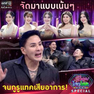 Pharanyu Rojanawuttitham Instagram - ขนาดเสืออย่างกูรูแทคยังเสียอาการแล้วหนุ่มโสดจะเหลืออะไรค้าาา 😂😂 
________________________
#รู้ไหมใครโสด2023SPECIAL
คืนนี้ 20:15 น.
#ช่องone31 #one31
#oneD #ช่องวัน31