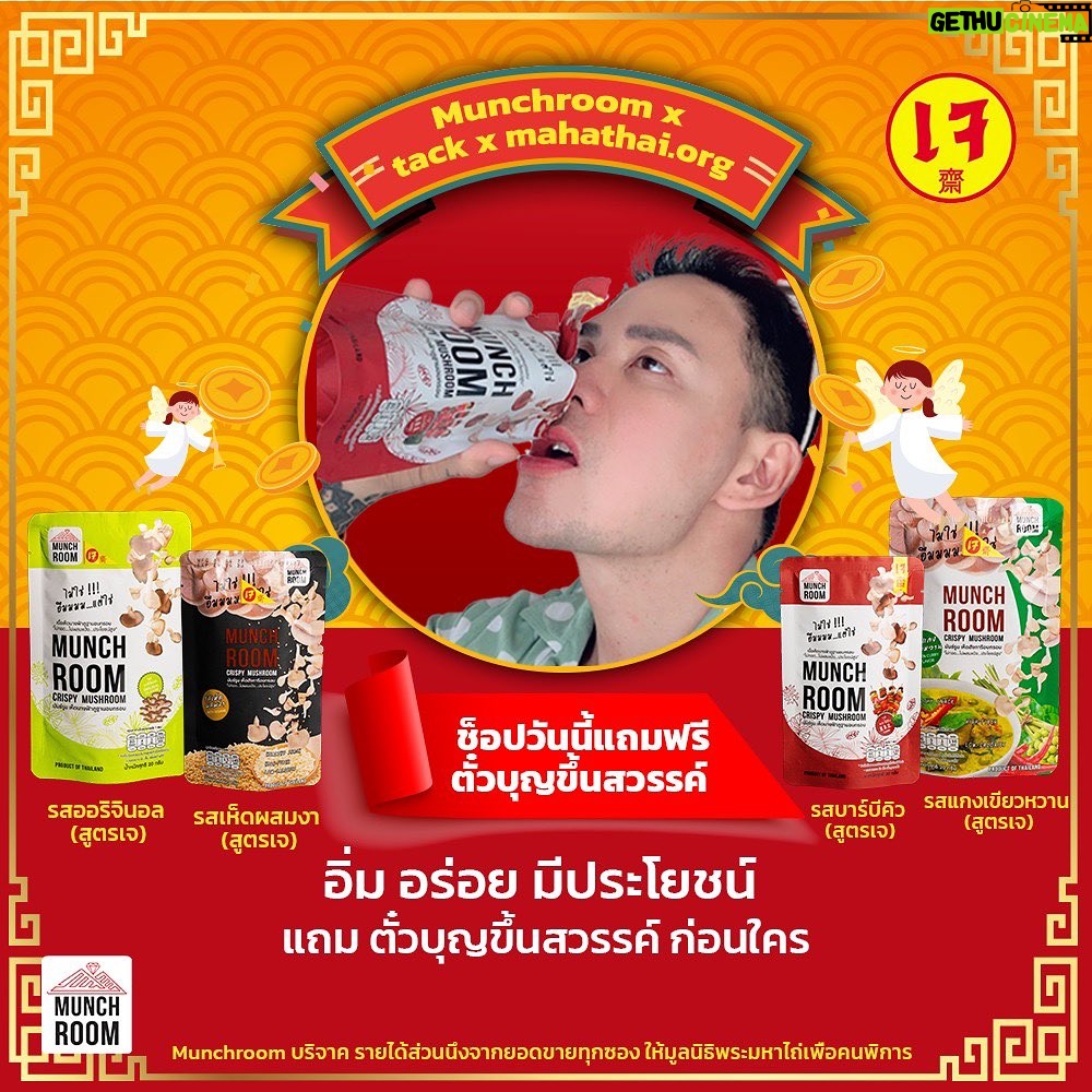 Pharanyu Rojanawuttitham Instagram - 🪽 ช็อปวันนี้แถมฟรี ตั๋วบุญขึ้นสวรรค์ 🧚♀️ 💛 อิ่มใจ สบายท้อง ได้บุญ ไปกับเห็ดอบกรอบ Munchroom กระตุกต่อมรับรสความอร่อย 😋 . ● สูตรเจ 4 รสชาติ - รสออริจินอล - รสบาร์บีคิว - รสงา - รสแกงเขียวหวาน #เห็ดนางฟ้าอบกรอบ Munchroom กรอบทุกชิ้น เต็มอิ่มทุกคำ นำมาอบกรอบ ไม่ใช้น้ำมัน อร่อยต๊าชทุกรส 🤩✨ 🍄 ไม่แป้ง ไม่ทอด 🍄 แคลน้อย ไขมันต่ำ คอเลสเตอรอลต่ำ 🍄โปรตีนสูง ไฟเบอร์สูงงงง 🍄 ทานเพลินได้ทั้งวัน 🍄 เด็กไม่ทานผัก ทานได้…. 🍄 ฟาร์มเห็ดคนไทย สด สะอาด ได้มาตรฐาน ซื้อ 1 ชิ้นในราคา 35 บาท (ไม่รวมค่าจัดส่ง) โปรพิเศษตอนนี้ 10 ซอง 350 แถมเห็ดทอดอบกรอบ 10 ซองไปเลยยยย จัดส่งฟรีทั่วประเทศ 🛒 Inbox หรือช้อปผ่าน Line ได้ที่ https://lin.ee/U5V8eQf _______________________ #Munchroom รับรองมาตรฐานจาก อย. Halal HACCP Codex และ GHP มีวางจำหน่ายที่ Big C , Tops Daily, Thailand postmart, Golden Place, Villa Market, กาแฟพันธุ์ไทย, ร้าน SCS (ดรัก สแควร์),ไปรษณีย์ไทยทุกสาขาทั่วประเทศ, Foodland Supermarket #เทศกาลกินเจ #กินเจกินใจ