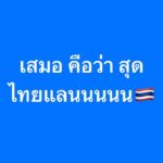 Pharanyu Rojanawuttitham Instagram - มันเว้ยๆๆๆๆ🇹🇭🇹🇭🇹🇭✌️✌️ ไทยแลนนนนนน แบบนี้ค่อยเชียร์มันๆๆๆๆๆ#ทีมชาติไทย#ฟุตบอล Thailand