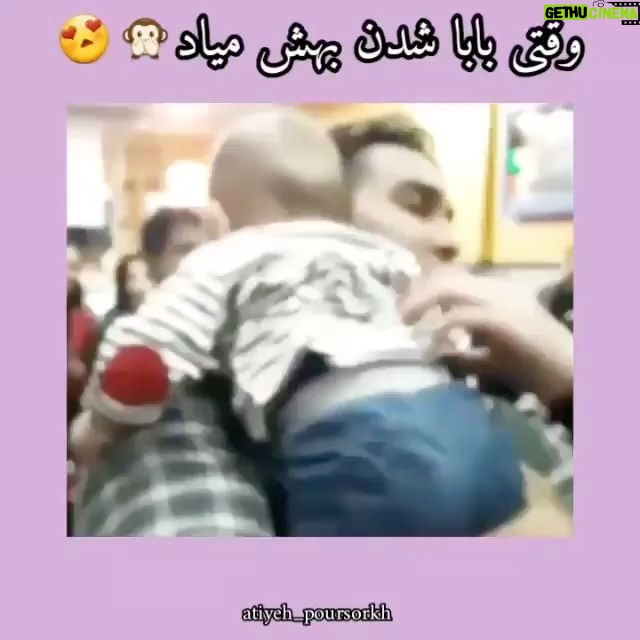 Pouria Poursorkh Instagram - . ممنونم...چقدر دوست داشتم اين ويدئو رو...اونايي كه از نزديك ميشناسن منو ميدونن كه جونم در ميره واسه فسقلي يا😍👶🏼