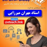 Pouria Poursorkh Instagram – دوستى ام با مهران ميرزايي به سالها قبل برميگرده …به سريال صاحبدلان كه با متد منحصر بفردش در زمينه آموزش زبان انگليسى آشنا شدم و از اون روز به خيلي از دوستام و همكارام كه قصد يادگيرى زبان انگليسي رو داشتن و تايم كاريشون اجازه نميداد معرفى كردم… مهران اپليكيشن جديدى ارائه كرده كه بنظرم ميتونه براى دوستانى كه مشغله زياد اجازه شركتشون در كلاس ها رو نميده ،بسيار مفيد باشه… مطمئنم پيشنهاد خوبيه 💙.
. اپلیکیشن ايتيچ یک سامانه آموزشی است که با شبیه سازی یک کلاس حضوری آموزش زبان انگلیسی با متد استاد مهران میرزایی، با تکیه بر روشی خلاق، موثر و کاربردی با تمرکز بر ترجمه زبان مادری، یادگیری زبان انگلیسی را با بیانی ساده و مفرح فراهم می سازد. برای نصب اپلیکیشن در نسخه های اندروید و آي او اس در كانال تلگرام و صفحه اینستاگرام ما عضو شويد و علاوه بر استفاده از پست هاي آموزشي روزانه، مي توانيد از مطالبي همچون راهنماي استفاده از اپليكيشن و جديدترين به روز رساني هاي آن باخبر شويد
https://t.me/eteachlink