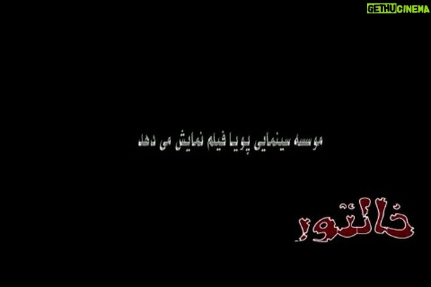 Pouria Poursorkh Instagram - به اميد خدا بزودي با يه فيلم شاد و مفرح در كنارتون هستيم...منتظر خالتور باشيد