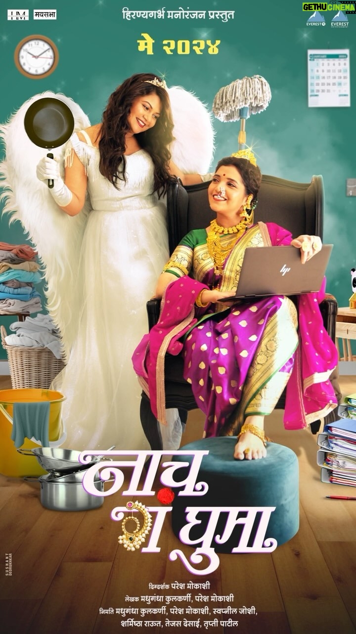 Prajakta Mali Instagram - खूप खूप अभिनंदन मित्र मंडळींनो.., . चित्रपट पाहण्याची इच्छा शिगेला पोचलीए… 😍 . स्त्री ही घराची राणी असली तरी घर, नोकरी, मूल सांभाळताना अजून दोन हातांची मदत लागतेच ! ते वरचे दोन हात असतात मोलकरणीचे! मालकीण-मोलकरणीचे सुर जुळले की गृहिणीची होते महाराणी आणि मोलकरणीची होते परीराणी! ह्या महाराणी-परीराणी, आपल्या हातावर पूर्ण संसार पेलून उभ्या असतात. तुमच्या आमच्या घरातल्या, घर चालवणाऱ्या, घर सांभाळणाऱ्या, दुसऱ्याचं घर सांभाळून आपलं घर चालवणाऱ्या नारीशक्तीला त्रिवार वंदन करून घेवून येत आहोत... ‘नाच गं घुमा’ ! मे महिन्यात तुमच्या जवळच्या चित्रपटगृहात.. ‘हिरण्यगर्भ मनोरंजन’ निर्मित परेश मोकाशी दिग्दर्शित ‘नाच गं घुमा’ @muktabarve @supriya_pathare75 @namrata_rudraaj @sukanyamoneofficial @sharmishtharaut @aashagopal #pareshmokashi @hiranyagarbha_manoranjan @madhugandhakulkarni @swwapnil_joshi @sharmishtharaut @tejas.desai.1044 @_world_of_myra_official @sarangsathaye @avadhoot_gupte @vaishalisamant @trru14 @shishirchousalkar @faizee222 @sinb_upon_cosb @mayasabhakm @everestentertainment @sanjayof69 @aakashpendharkar @kirtipendharkar @sonawaneshemant @sushant_deorukhkar @coffee_snap_repeat @poornima_aok @iamnileshwagh @santoshgilbile_official @khadilkarakshay @mohit_kunte29 @iamchinmaywagh @svg_films @puranjanii @focus_pull_fule @iamsohamghaisas @rohanmapuskar @pradnyaasumathishetty_official #VaibhavPatil @vaibhavshetkar #ghuma #naach #naachgaghuma #bai #bhari #family #love #happiness #comedy #film #may #life #नाचगंघुमा #MotionPoster