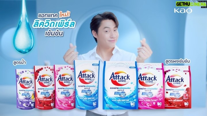 Prin Suparat Instagram - ผมมาพร้อมกับแอทแทค ใหม่! ที่มีน้ำยา ลิควิดเพิร์ล เข้มข้น 💙 . ให้สารพัดคราบหนักจัดการง่ายในขั้นตอนเดียว ❌ไม่ต้องแช่ ❌ไม่ต้องขยี้ ด้วยเทคโนโลยี ไมโครวอช ช่วยซอกซอนสลายคราบ . คราบหาย ผ้าหอม ลดกลิ่นอับ ใช้เลยยยย!! #นิวแอทแทค #แอทแทคลิควิดเพิร์ลเข้มข้น #ไม่ต้องแช่ไม่ต้องขยี้ #แค่กดซัก #แอทแทค
