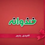 Rambod Javan Instagram - #خندوانه #عیدغدیر #عیدی_بدیم #عیدتون_مبارک