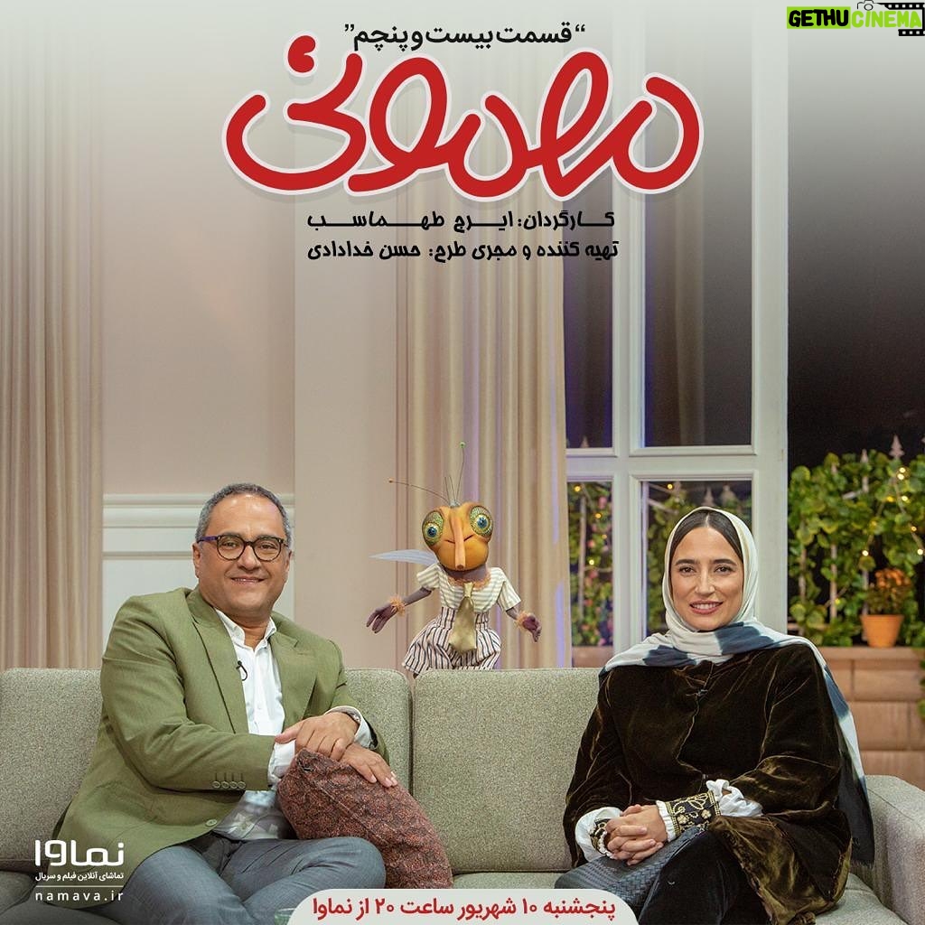 Rambod Javan Instagram - بيست و پنجمین قسمت #مهمونی با حضور رامبدجوان و نگارجواهریان برگزار میشود. . قسمت بيست و پنجم مجموعه نمايشى #مهمونى به كارگردانى ايرج طهماسب و تهيهکنندگی حسن خدادادی با حضور رامبدجوان و نگارجواهریان فردا پنجشنبه ۱۰ شهریور ساعت ۲۰ به صورت اختصاصى از پلتفرم نماوا منتشر میشود. . هوتن شكيبا، كاظم سياحى، بهادر مالكى، سهيل مستجابيان، الى امامى، امير اديب، نازنين شعبانى به عنوان صداپيشگان عروسكهای جدید این مجموعه نمایشی حضور دارند و عیسی یوسفیپور، محمد لقمانيان، پيمان فاطمى، شيما بخشنده، على پاكدست، نگار شهبازى نيز به عنوان عروسكگردان و همچنین علی زرمهری، سهیل رهبر زارع، سارا صبری و احمد فیاض به عنوان بازیگران این پروژه هستند. . عكس: مهدى آشنا . @namava_ir