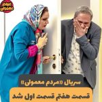 Rambod Javan Instagram - حذف ۶ قسمت ابتدایی «مردم معمولی»/ تصمیم سازندگان به دنبال واکنش کاربران به سریال رامبد جوان 🔹روابط عمومی «مردم معمولی» اعلام کرد به دنبال واکنش کاربران به سریال رامبد جوان شش قسمت ابتدایی سریال حذف و قسمت هفتم با سبکی جدید به عنوان قسمت اول قرار گرفت 🔹در این خبر آمده:« شش قسمت ابتدایی سریال «مردم معمولی» با توجه به شیوه جدید روایت و رویکرد تعاملی با مخاطبان از دسترس خارج شد. پس از بررسی نظرات کاربران و مخاطبان در ۶ قسمت ابتدایی و تغییر در سبک سریال، گروه سازنده «مردم معمولی» و فیلیمو تصمیم به تغییرات گسترده گرفتند تا با رویکرد جدید قسمت هفتم را به عنوان قسمت نخست در دسترس مخاطبان قرار دهند. بر اساس آمارهای به دست آمده قسمت هفتم سریال که از این به بعد به عنوان قسمت اول «مردم معمولی» در دسترس مخاطبان قرار دارد با رضایت ۸۰ درصدی مردم روبرو شده است» #نمايش_خانگی