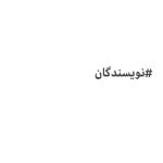 Rambod Javan Instagram - سلام به اهالی قلم. در برنامه‌ی خندوانه چهارشنبه شب در کنار دو مهمان محترم، لحظه‌ای پیش آمد که برای من غیر قابل کنترل شد و متاسفانه واکنش من تنها خندیدن بود. واقعا از پخش این لحظه هم بسیار متاسفم و این هم به خاطر بی‌دقتی و بی‌ملاحظگی من و تیم خندوانه و تیم پخش شبکه‌ی نسیم است. اینجانب از همه‌ی اهالی قلم در کل تاریخ بزرگ این کشور با آثار جاودانشان تمام قد عذر می‌خواهم و یقین می‌دهم هیچوقت چنین اتفاقی نخواهد افتاد. من همیشه با افتخار مخاطب و خواننده‌ی آثار لذت‌بخش و بی‌مثال ادبیات کشورمان بوده‌ام و هستم و خواهم بود و هیچگاه از ترویج کتابخوانی در هر موقعیتی که داشته‌ام و خواهم داشت دریغ نکرده و نخواهم کرد. و در اولین ضبط برنامه‌ی خندوانه در برابر این قشر بزرگ و اندیشمند و دردکشیده عذرخواهی خواهم کرد. ارادتمندتان رامبد جوان. #نویسندگان #خندوانه #رامبد_جوان @reza_joulaee_novelist @m.yazdanikhorram @nevisandeh.khalagh