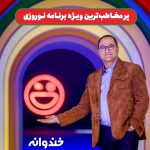 Rambod Javan Instagram - سلام سلااام خندوانه‌ی نوروز، بر اساس نتایج نظر سنجی مرکز تحقیقات صدا و سیما، به عنوان پر مخاطب‌ترین برنامه‌ی نوروزیِ امسال معرفی شد. این نتایج بهانه‌ای شد تا دوباره بهتون یاداوری کنیم که «خندوانه» خییییلی به شما مخاطبای باحال مهربون که همیشه از ما حمایت کردین افتخار می‌کنه! دوستتون داریم و‌ برای اینکه همراهِ خنده‌های بلندتون بودیم ازتون ممنونیم...! ضمنا، برنامه‌ی عصر جدید در بخش ویژه‌برنامه‌های تحویل سال و سریال نون خ در بخش سریال‌های نوروزی هم رتبه‌ی اولِ این نظر سنجی شدن که از همین‌جا به احسان علیخانی نازنین و سعید آقاخانی عزیز و تیم کار درستشون که همیشه از رفقای درجه یک خندوانه بودن تبریک می‌گیم!