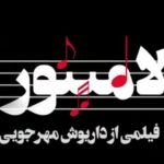 Rambod Javan Instagram - . سلام. خیلی خوشحالم که آقای مهرجویی حالشون خوبه. ایشون که خوشحال باشن، ما هم بهتریم. ممنون از همه برای حمایت؛ چه اهالی فرهنگ و هنر و رسانه و چه اونایی که در سازمان سینمایی و وزارت ارشاد برای حل مشکل «لامینور» قدمی برداشتن. . #داریوش_مهرجویی #کارگردان #سینما #لامینور #رامبدجوان #رامبد_جوان #rambodjavan
