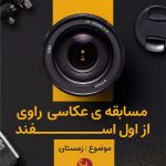 Rambod Javan Instagram - . بچه ها سلام. مسابقه ی عکاسی راوی رو یادتونه که من و چندتا از رفقام برگزار میکردیم؟ از اول اسفند قراره دوباره شروع بشه. اطلاعات کاملتر رو فردا شب میگیرید. همین الان برید پیج راوی رو فالو کنید: @raavi_official1 @raavi_official1 . خوش سلیقه ها آماده باشند. . اسپانسر این دوره ی راوی، آکادمی بیزنس بانو هست و قراره به نفرات اول ‌‌تا سوم هر دوره به ترتیب، پنج، سه و یک میلیون تومان جایزه نقدی بده. @bba.live @bba.live . #راوی #عکاسی #عکس #مسابقه #رامبدجوان