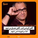 Rambod Javan Instagram - رامبد جوان در گفتگوی مفصل با ماهنامه صبا مطرح کرد: 🔸من هم گریه می‌کنم، غصه می‌خورم، عصبانی می‌شوم، کلافه می‌شوم و هزار چیز دیگر. من هم آدمم! 🔸من اصولا آدمی نیستم که بخواهم با سرخوردگی زندگی کنم، اصلا سرخوردگی یعنی چه؟ تو می‌توانی به این فکر کنی که این مسیری که رفته‌ای غلط است و مسیر دیگری و یا رفتار دیگری را انتخاب کنی. بنابراین سرخوردگی معنا ندارد. من می‌توانم یک پروژه‌ای را شروع کنم و بعد از شش ماه بفهمم که غلط است اما سرخورده نمی‌شوم. متوجه می‌شوم که غلط است و عوضش می‌کنم. 🔸برای مثال سر پروژه‌ «مردم معمولی» سرخورده نشدم. ماجرا از این قرار بود که ما شش قسمت را ساختیم و پخش کردیم و به این نتیجه رسیدیم که این فرمول جواب نمی‌دهد. فرمول را عوض کردیم و از یک معیارهای دیگری استفاده کردیم و بهتر شد. آدم کار را برای مخاطبی که ارتباط برقرار می‌کند می‌سازد، نه آن کسی که نمی‌خواهد نگاه کند و فحش می‌دهد. من منتقدم را دوست دارم اما با دشمنم کاری ندارم و پاسخی هم برایش ندارم. بنابراین دچار سرخوردگی نمی‌شوم.