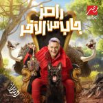 Ramez Galal Instagram - بسم الله توكلنا علي الله واللهم صل وسلم وبارك على سيدنا محمد وعلى اله وصاحبه وسلم، وربنا يتمها علي خير ويكملها بالستر ورمضان كريم وكل سنه وانتوا طيبين ❤🤍 #رامز_جاب_من_الاخر 💪🔥🔥 .. رمضان 2024 على MBC مصر والله المستعان #رامز_جلال