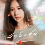 Ramida Jiranorraphat Instagram - “ในวันที่อ่อนล้า ขอแค่มีใครสักคน มาอยู่ข้างๆกันก็พอ..” นำแสดงโดย “เจน” รมิดา #พักอิงซบ - Pop Pongkool 📖 Teaser (12.09.23) | 20:00 🎬 Music Video (14.09.23) | 20:00 🎧ฟังเพลงนี้ได้แล้วทุกช่องทาง #janeramida #HumanError #PopPongkool #ป๊อบปองกูล #WhiteMusicRecord #GMMGrammy #GMMMusic