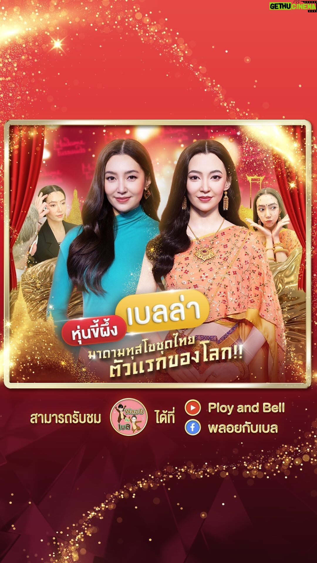 Ranee Campen Instagram - วาเลนไทน์เพิ่งผ่านไป หลายๆ คนอาจมีคู่ก็อยากจะบอกว่าเบลล่าก็มีค่ะ มีคู่แบบหน้าเป๊ะ ผมเป๊ะ เหมือนกันอย่างกับแกะนั่นก็คือ “หุ่นขี้ผึ้งเบลล่า” นั่นเอง55555 เบลล่ามาล้าว EP นี้จะพาทุกคนมาดูเบื้องหลังการปั้นหุ่นขี้ผึ้งชุดไทยตัวแรกของมาดามทุสโซค่ะ งานนี้เบลล่าต้องยืนนิ่งๆ เป็นเวลาเกือบ 3 ชั่วโมง เพื่อให้หุ่นออกมาเป๊ะ ปัง จะเป็นยังไงบ้าง ไปดูกันเล๊ย 😎🥳 Youtube: ployandbell Instagram: @ployandbell Facebook: พลอยกับเบล #หุ่นขี้ผึ้งเบลล่า #MadameTussauds #MadameTussaudsBangkok #Bangkok #Thailand #BKK #มาดามทุสโซ่แบงคอก #เบลล่าราณี #bellacampen #พลอยกับเบล #เบลล่ามาล้าว #ployandbell #bellaishere