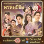 Ranee Campen Instagram - วันหยุดปีใหม่นี้ทุกคนไปพักผ่อนที่ไหนกันบ้างน้าาาา พวกเราพลอยกับเบลมีของขวัญปีใหม่แสนพิเศษมาให้ทุกคน นั่นก็คือออ Vlog เบื้องหลังละครพรหมลิขิตค่าา!!! เราจะพาทุกคนไปดูว่าการถ่ายละครฟอร์มยักษ์เนี่ยวันนึงเค้าทำอะไรกันบ้าง และความไม่ธรรมดาก็คือเราจะพามาดูวันสำคัญของเบลล่า ที่จะต้องบอกลากับบทบาทของ การะเกด เกศสุรางค์ และพุดตาน!! บรรยากาศจะเป็นอย่างไรนั้นต้องรอติดตามชมกันคืนนี้ 19.00 น. เลยค่ะ Youtube: ployandbell Instagram: @ployandbell Facebook: พลอยกับเบล #เบลล่าราณี #bellacampen #พลอยกับเบล #เบลล่ามาล้าว #ployandbell #bellaishere #พรหมลิขิต #lovedestiny2 #จักรวาลพรหมลิขิต #พุดตาน #เกศสุรางค์ #การะเกด