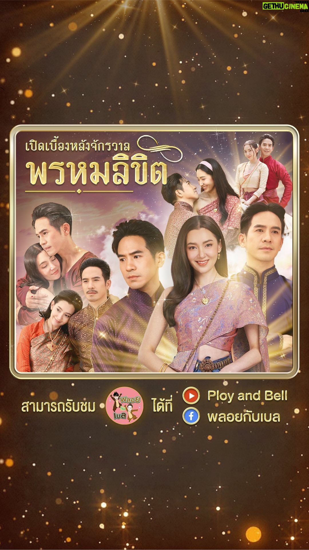 Ranee Campen Instagram - วันหยุดปีใหม่นี้ทุกคนไปพักผ่อนที่ไหนกันบ้างน้าาาา พวกเราพลอยกับเบลมีของขวัญปีใหม่แสนพิเศษมาให้ทุกคน นั่นก็คือออ Vlog เบื้องหลังละครพรหมลิขิตค่าา!!! เราจะพาทุกคนไปดูว่าการถ่ายละครฟอร์มยักษ์เนี่ยวันนึงเค้าทำอะไรกันบ้าง และความไม่ธรรมดาก็คือเราจะพามาดูวันสำคัญของเบลล่า ที่จะต้องบอกลากับบทบาทของ การะเกด เกศสุรางค์ และพุดตาน!! บรรยากาศจะเป็นอย่างไรนั้นต้องรอติดตามชมกันคืนนี้ 19.00 น. เลยค่ะ Youtube: ployandbell Instagram: @ployandbell Facebook: พลอยกับเบล #เบลล่าราณี #bellacampen #พลอยกับเบล #เบลล่ามาล้าว #ployandbell #bellaishere #พรหมลิขิต #lovedestiny2 #จักรวาลพรหมลิขิต #พุดตาน #เกศสุรางค์ #การะเกด