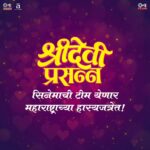 Rasika Sunil Instagram - 'श्रीदेवी प्रसन्न' सिनेमाची टीम धमाल करायला येतेय, @sonymarathi वाहिनीवरील 'महाराष्ट्राची हास्यजत्रा', या दमदार कार्यक्रमामध्ये ,२८ जानेवारी रात्री ९ वाजता! 🤩 पाहा #SrideviPrasanna - २ फेब्रुवारीपासून आपल्या जवळच्या चित्रपटगृहात. @saietamhankar @sidchandekar @kumartaurani @girishkumart @vishal_modhave @tilaasmi @nehashinde27 #SulabhaArya @siddharthbodkeofficial @rasika123s #SanjayMone @vandana.sardesaiw @sameer_khandekar_official @aakankshagade @ramakant_daayama @shubhangi.gokhale.18 @petherahul @pallavi_paranjape9 @drpoojasuresh @siddharthmahashabde #JiyanshParde @amitrajmusic @kshitijpatwardhan @arjunsorte @dr.tannazbandukwalla @ananyaarinpaul @idilipadvani @Faizee222 @smalllittledreams @maheshgkudalkar @rohanmapuskar @justrightstudioznx @tipsfilmsofficial @aafilms.official Music on @tips.marathi