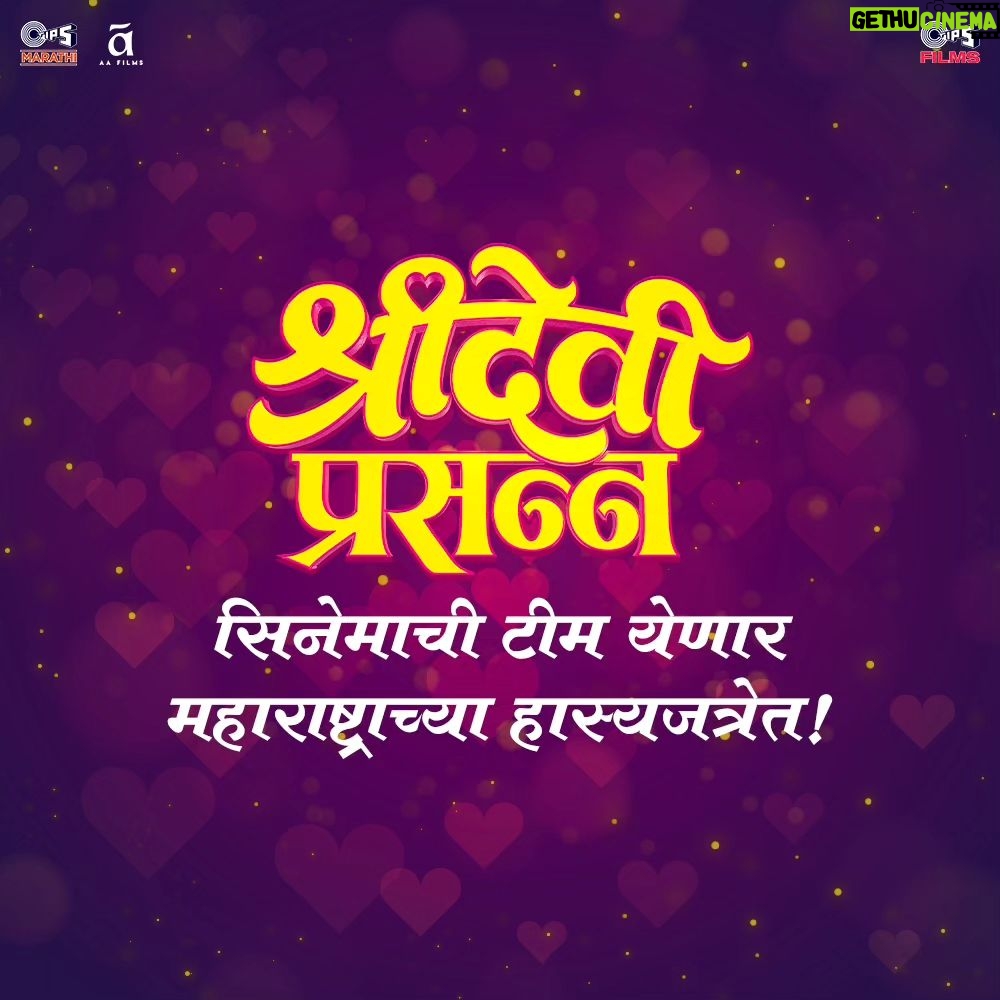 Rasika Sunil Instagram - 'श्रीदेवी प्रसन्न' सिनेमाची टीम धमाल करायला येतेय, @sonymarathi वाहिनीवरील 'महाराष्ट्राची हास्यजत्रा', या दमदार कार्यक्रमामध्ये ,२८ जानेवारी रात्री ९ वाजता! 🤩 पाहा #SrideviPrasanna - २ फेब्रुवारीपासून आपल्या जवळच्या चित्रपटगृहात. @saietamhankar @sidchandekar @kumartaurani @girishkumart @vishal_modhave @tilaasmi @nehashinde27 #SulabhaArya @siddharthbodkeofficial @rasika123s #SanjayMone @vandana.sardesaiw @sameer_khandekar_official @aakankshagade @ramakant_daayama @shubhangi.gokhale.18 @petherahul @pallavi_paranjape9 @drpoojasuresh @siddharthmahashabde #JiyanshParde @amitrajmusic @kshitijpatwardhan @arjunsorte @dr.tannazbandukwalla @ananyaarinpaul @idilipadvani @Faizee222 @smalllittledreams @maheshgkudalkar @rohanmapuskar @justrightstudioznx @tipsfilmsofficial @aafilms.official Music on @tips.marathi