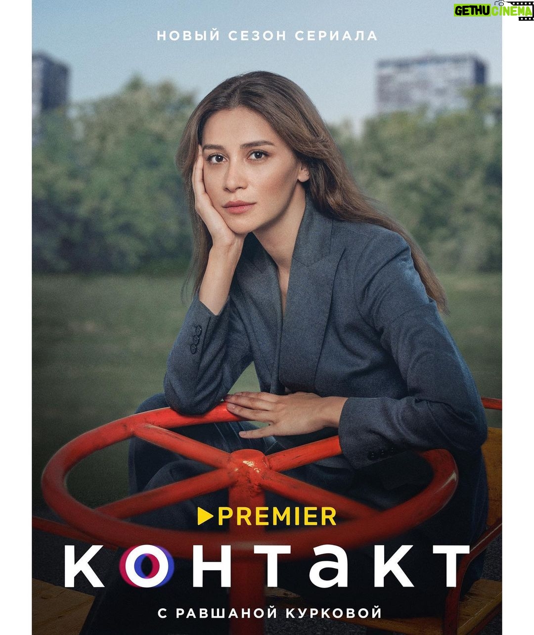 Ravshana Kurkova Instagram - Очень люблю «Контакт». И как зритель, и как часть прекрасной команды. С нетерпением жду 24 августа, когда на @premier_online стартует новый сезон нашего сериала. Отдельная благодарность и обожание всем, кто ждет эфира вместе с нами, надеюсь, порадуем. 🤗❤️ @sredaproduction @good_story_media
