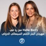 Raya Abirached Instagram - Halle Berry و تفاصيل تجربتها كمخرجة #RedSeaIFF23 #RedSeaIFF #YourStoryYourFestival #قصتك_بمهرجانك #مهرجان_البحر_الأحمر_السينمائي_الدولي #MBC2 #ScoopwithRaya #Shahid يعرض الآن مجاناً على شاهد @rayaofficial
