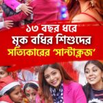 Ritabhari Chakraborty Instagram - ১৩ বছর ধরে মূক বধির শিশুদের সত্যিকারের ‘সান্টাক্লজ’ জনপ্রিয় অভিনেত্রী ঋতাভরী চক্রবর্তী । . . @ritabhari_chakraborty ❤️