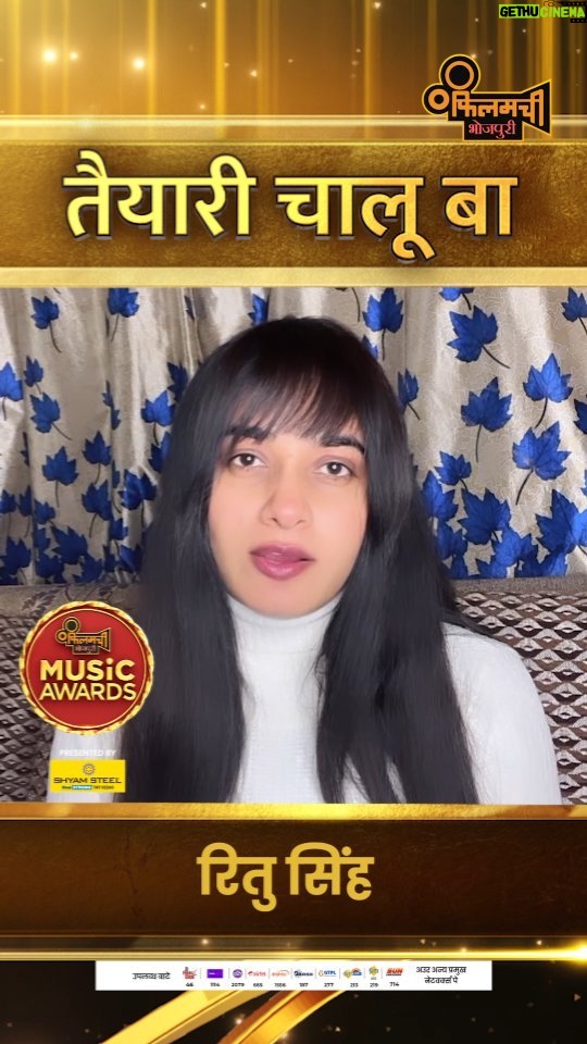 Ritu Singh Instagram - जब मिली सुर से सुर तs पता चली केकरा सुर से मची गर्दा अउर केकरा सुर से उड़ी धूर! आखिर के बनी सुर के शहंशाह अउर के बनी शहजादी? रितु सिंह के का भोजपुरी म्यूजिक में अहमियत ? देखीं "फिलमची म्युजिक अवॉर्ड्स" - तैयारी चालू बा ! -- फिलमची भोजपुरी चैनल उपलब्ध बाटे डीडी फ्री डिश के साथ सब डीटीएच अउर सब केबल नेटवर्क पे। डीडी फ़्री डिश- 46, टाटा प्ले- 1114, d2h- 2079, एयरटेल- 665, डिश टीवी-1556, सीटी मौर्या- 213, जीटीपीऐल(बिहार-झारखंड)- 277, सीटी केबल (झारखंड)- 219, हैथवे- 652, डेन-843, सन डायरेक्ट- 714, डीएसएन - 843 #FilamchiMusicAwards #MusicAwards #RituSingh #ShyamSteelIndia #BhojpuriHeroine #BhojpuriSinger #BhojpuriMusic #BhojpuriSongs #BhojpuriVideos #BhojpuriReels #FilamchiBhojpuri