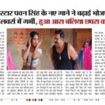 Ritu Singh Instagram - पवन सिंह के नए गाने ने बढ़ाई भोजपुरी म्यूजिक लवर्स में गर्मी, हुआ आरा बलिया छपरा वायरल भोजपुरी सिनेमा के पवन सिंह का नया गाना "आरा बलिया छपरा" ने रिलीज के साथ भोजपुरी म्यूजिक लवर्स की गर्मी बढ़ा दी है। पवन सिंह का यह गाना आज सारेगामा हम भोजपुरी के यूट्यूब चैनल से रिलीज हुआ है और पलक झपकते गाने ने ट्रेंडिंग स्पीड पकड़ ली है। इस गाने को पवन सिंह ने भोजपुरी की चर्चित सिंगर अनुपमा यादव के साथ मिलकर गया है, जिसे लोग खूब पसंद भी कर रहे हैं। ये गाना, सारेगामा हम भोजपुरी यूट्यूब चैनल के साथ लीडिंग म्यूजिक स्ट्रीमिंग ऍप्प्स पर भी उपलब्ध हैं. इस गाने की खास बात यह है कि इसे एक बार फिर से सारेगामा हम भोजपुरी लेकर आऍ है, जिन्होने पवन सिंह का पिछला गाना "लाल घाघरा" खूब लोकप्रिय हुआ था। उसे गाने की अपार सफलता के बाद पवन सिंह और सारेगामा हम भोजपुरी का यह नवीनतम गाना एक बार फिर से भोजपुरी संगीत प्रेमियों के बीच बेहद पसंद किया जा रहा है। वहीं, बात अगर गाना "आरा बलिया छपरा" के म्यूजिक वीडियो की करें तो इसमें पवन सिंह के साथ बबली गर्ल ऋतु सिंह नजर आ रही हैं। गाने के म्यूजिक वीडियो में दोनों की केमिस्ट्री बवाल लग रही है और स्वैग भी खूब निखर कर सामने आ रहा है। इस गाने के जरिए सारेगामा हम भोजपुरी में एक बार फिर से बता दिया है कि वह क्यों भोजपुरी में सबसे ज्यादा लोकप्रिय म्यूजिक चैनल है। आपको बता दें कि सारेगामा हम भोजपुरी में इस गाने को अलग कॉन्सेप्ट से बनाया है। गाना "आरा बलिया छपरा" में स्त्री द्वारा महसूस किये गये धोखे और दिल दुखाई की पीड़ा को व्यक्त किया गया है। यह खूबसूरत गाना पावर स्टार पवन सिंह द्वारा गाया गया हिस्सा, "आरा, बलिया, और छपरा" के लोगों की गर्मी और करीबी का जश्न मनाता है। इस गाने मे पवन जी एक हुक स्टेप्स भी कर रहे हैं जिस पर कोई भी झूमने को मजबूर हो जाएगा। पवन सिंह बोले - “ आरा, बलिया, छपरा इस गाने मे, भोजपुरी संस्कृति की महक के साथ, एक अपना अलग स्वैग भी हैं” मैने पूरी कोशिश की है की इसे पुरी पॉवर के साथ आप सभी फान्स के लिये, गाउँ! आप अपना प्यार और आशीर्वाद बनाए रखिए” "आरा बलिया छपरा" में संगीत का संयोजन शुभम राज SBR ने किया है, जबकि गीत को लिखा है विनय बिहारी ने। कोरियोग्राफर लकी विश्वकर्मा है. गाने में अनुपमा यादव और पवन सिंह के साथ एडिशनल वॉइस आरोही भारद्वाज की भी है। @singhpawan999 ♥️ @singeranupma ♥️ @ritu9170 का नया भोजपुरी सॉन्ग "आरा बलिया छपरा" हुआ वायरस 📽️ @saregamahumbhojpuri @vikrammehra30 @sanjaychaurasiamh @arohibhardwaj_official