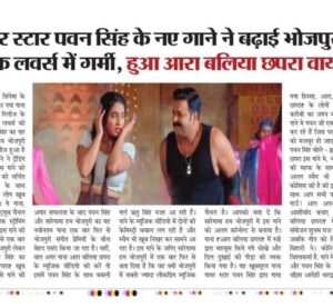 Ritu Singh Instagram - पवन सिंह के नए गाने ने बढ़ाई भोजपुरी म्यूजिक लवर्स में गर्मी, हुआ आरा बलिया छपरा वायरल

भोजपुरी सिनेमा के पवन सिंह का नया गाना "आरा बलिया छपरा" ने रिलीज के साथ भोजपुरी म्यूजिक लवर्स की गर्मी बढ़ा दी है। पवन सिंह का यह गाना आज सारेगामा हम भोजपुरी के यूट्यूब चैनल से रिलीज हुआ है और पलक झपकते गाने ने ट्रेंडिंग स्पीड पकड़ ली है। इस गाने को पवन सिंह ने भोजपुरी की चर्चित सिंगर अनुपमा यादव के साथ मिलकर गया है, जिसे लोग खूब पसंद भी कर रहे हैं। ये गाना, सारेगामा हम भोजपुरी यूट्यूब चैनल के साथ लीडिंग म्यूजिक स्ट्रीमिंग ऍप्प्स पर भी उपलब्ध हैं.

इस गाने की खास बात यह है कि इसे एक बार फिर से सारेगामा हम भोजपुरी लेकर आऍ है, जिन्होने पवन सिंह का पिछला गाना "लाल घाघरा" खूब लोकप्रिय हुआ था। उसे गाने की अपार सफलता के बाद पवन सिंह और सारेगामा हम भोजपुरी का यह नवीनतम गाना एक बार फिर से भोजपुरी संगीत प्रेमियों के बीच बेहद पसंद किया जा रहा है।

वहीं, बात अगर गाना "आरा बलिया छपरा" के म्यूजिक वीडियो की करें तो इसमें पवन सिंह के साथ बबली गर्ल ऋतु सिंह नजर आ रही हैं। गाने के म्यूजिक वीडियो में दोनों की केमिस्ट्री बवाल लग रही है और स्वैग भी खूब निखर कर सामने आ रहा है। इस गाने के जरिए सारेगामा हम भोजपुरी में एक बार फिर से बता दिया है कि वह क्यों भोजपुरी में सबसे ज्यादा लोकप्रिय म्यूजिक चैनल है। आपको बता दें कि सारेगामा हम भोजपुरी में इस गाने को अलग कॉन्सेप्ट से बनाया है। गाना "आरा बलिया छपरा" में स्त्री द्वारा महसूस किये गये धोखे और दिल दुखाई की पीड़ा को व्यक्त किया गया है। यह खूबसूरत गाना पावर स्टार पवन सिंह द्वारा गाया गया हिस्सा, "आरा, बलिया, और छपरा" के लोगों की  गर्मी और करीबी का जश्न मनाता है। 
इस गाने मे पवन जी एक हुक स्टेप्स भी कर रहे हैं जिस पर कोई भी झूमने को मजबूर हो जाएगा।

 पवन सिंह बोले - “ आरा, बलिया, छपरा इस गाने मे, भोजपुरी संस्कृति की महक के साथ, एक अपना अलग स्वैग भी हैं” मैने पूरी कोशिश की है की इसे पुरी पॉवर के साथ आप सभी फान्स के लिये, गाउँ! आप अपना प्यार और आशीर्वाद बनाए रखिए” "आरा बलिया छपरा" में संगीत का संयोजन शुभम राज SBR ने किया है, जबकि गीत को लिखा है विनय बिहारी ने। कोरियोग्राफर लकी विश्वकर्मा है. गाने में अनुपमा यादव और पवन सिंह के साथ एडिशनल वॉइस आरोही भारद्वाज की भी है।

@singhpawan999 ♥️ @singeranupma ♥️ @ritu9170 का नया भोजपुरी सॉन्ग "आरा बलिया छपरा" हुआ वायरस 📽️ @saregamahumbhojpuri @vikrammehra30 @sanjaychaurasiamh @arohibhardwaj_official