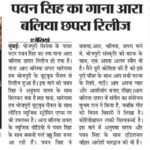 Ritu Singh Instagram - पवन सिंह के नए गाने ने बढ़ाई भोजपुरी म्यूजिक लवर्स में गर्मी, हुआ आरा बलिया छपरा वायरल भोजपुरी सिनेमा के पवन सिंह का नया गाना "आरा बलिया छपरा" ने रिलीज के साथ भोजपुरी म्यूजिक लवर्स की गर्मी बढ़ा दी है। पवन सिंह का यह गाना आज सारेगामा हम भोजपुरी के यूट्यूब चैनल से रिलीज हुआ है और पलक झपकते गाने ने ट्रेंडिंग स्पीड पकड़ ली है। इस गाने को पवन सिंह ने भोजपुरी की चर्चित सिंगर अनुपमा यादव के साथ मिलकर गया है, जिसे लोग खूब पसंद भी कर रहे हैं। ये गाना, सारेगामा हम भोजपुरी यूट्यूब चैनल के साथ लीडिंग म्यूजिक स्ट्रीमिंग ऍप्प्स पर भी उपलब्ध हैं. इस गाने की खास बात यह है कि इसे एक बार फिर से सारेगामा हम भोजपुरी लेकर आऍ है, जिन्होने पवन सिंह का पिछला गाना "लाल घाघरा" खूब लोकप्रिय हुआ था। उसे गाने की अपार सफलता के बाद पवन सिंह और सारेगामा हम भोजपुरी का यह नवीनतम गाना एक बार फिर से भोजपुरी संगीत प्रेमियों के बीच बेहद पसंद किया जा रहा है। वहीं, बात अगर गाना "आरा बलिया छपरा" के म्यूजिक वीडियो की करें तो इसमें पवन सिंह के साथ बबली गर्ल ऋतु सिंह नजर आ रही हैं। गाने के म्यूजिक वीडियो में दोनों की केमिस्ट्री बवाल लग रही है और स्वैग भी खूब निखर कर सामने आ रहा है। इस गाने के जरिए सारेगामा हम भोजपुरी में एक बार फिर से बता दिया है कि वह क्यों भोजपुरी में सबसे ज्यादा लोकप्रिय म्यूजिक चैनल है। आपको बता दें कि सारेगामा हम भोजपुरी में इस गाने को अलग कॉन्सेप्ट से बनाया है। गाना "आरा बलिया छपरा" में स्त्री द्वारा महसूस किये गये धोखे और दिल दुखाई की पीड़ा को व्यक्त किया गया है। यह खूबसूरत गाना पावर स्टार पवन सिंह द्वारा गाया गया हिस्सा, "आरा, बलिया, और छपरा" के लोगों की गर्मी और करीबी का जश्न मनाता है। इस गाने मे पवन जी एक हुक स्टेप्स भी कर रहे हैं जिस पर कोई भी झूमने को मजबूर हो जाएगा। पवन सिंह बोले - “ आरा, बलिया, छपरा इस गाने मे, भोजपुरी संस्कृति की महक के साथ, एक अपना अलग स्वैग भी हैं” मैने पूरी कोशिश की है की इसे पुरी पॉवर के साथ आप सभी फान्स के लिये, गाउँ! आप अपना प्यार और आशीर्वाद बनाए रखिए” "आरा बलिया छपरा" में संगीत का संयोजन शुभम राज SBR ने किया है, जबकि गीत को लिखा है विनय बिहारी ने। कोरियोग्राफर लकी विश्वकर्मा है. गाने में अनुपमा यादव और पवन सिंह के साथ एडिशनल वॉइस आरोही भारद्वाज की भी है। @singhpawan999 ♥️ @singeranupma ♥️ @ritu9170 का नया भोजपुरी सॉन्ग "आरा बलिया छपरा" हुआ वायरस 📽️ @saregamahumbhojpuri @vikrammehra30 @sanjaychaurasiamh @arohibhardwaj_official