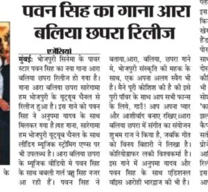 Ritu Singh Instagram - पवन सिंह के नए गाने ने बढ़ाई भोजपुरी म्यूजिक लवर्स में गर्मी, हुआ आरा बलिया छपरा वायरल

भोजपुरी सिनेमा के पवन सिंह का नया गाना "आरा बलिया छपरा" ने रिलीज के साथ भोजपुरी म्यूजिक लवर्स की गर्मी बढ़ा दी है। पवन सिंह का यह गाना आज सारेगामा हम भोजपुरी के यूट्यूब चैनल से रिलीज हुआ है और पलक झपकते गाने ने ट्रेंडिंग स्पीड पकड़ ली है। इस गाने को पवन सिंह ने भोजपुरी की चर्चित सिंगर अनुपमा यादव के साथ मिलकर गया है, जिसे लोग खूब पसंद भी कर रहे हैं। ये गाना, सारेगामा हम भोजपुरी यूट्यूब चैनल के साथ लीडिंग म्यूजिक स्ट्रीमिंग ऍप्प्स पर भी उपलब्ध हैं.

इस गाने की खास बात यह है कि इसे एक बार फिर से सारेगामा हम भोजपुरी लेकर आऍ है, जिन्होने पवन सिंह का पिछला गाना "लाल घाघरा" खूब लोकप्रिय हुआ था। उसे गाने की अपार सफलता के बाद पवन सिंह और सारेगामा हम भोजपुरी का यह नवीनतम गाना एक बार फिर से भोजपुरी संगीत प्रेमियों के बीच बेहद पसंद किया जा रहा है।

वहीं, बात अगर गाना "आरा बलिया छपरा" के म्यूजिक वीडियो की करें तो इसमें पवन सिंह के साथ बबली गर्ल ऋतु सिंह नजर आ रही हैं। गाने के म्यूजिक वीडियो में दोनों की केमिस्ट्री बवाल लग रही है और स्वैग भी खूब निखर कर सामने आ रहा है। इस गाने के जरिए सारेगामा हम भोजपुरी में एक बार फिर से बता दिया है कि वह क्यों भोजपुरी में सबसे ज्यादा लोकप्रिय म्यूजिक चैनल है। आपको बता दें कि सारेगामा हम भोजपुरी में इस गाने को अलग कॉन्सेप्ट से बनाया है। गाना "आरा बलिया छपरा" में स्त्री द्वारा महसूस किये गये धोखे और दिल दुखाई की पीड़ा को व्यक्त किया गया है। यह खूबसूरत गाना पावर स्टार पवन सिंह द्वारा गाया गया हिस्सा, "आरा, बलिया, और छपरा" के लोगों की  गर्मी और करीबी का जश्न मनाता है। 
इस गाने मे पवन जी एक हुक स्टेप्स भी कर रहे हैं जिस पर कोई भी झूमने को मजबूर हो जाएगा।

 पवन सिंह बोले - “ आरा, बलिया, छपरा इस गाने मे, भोजपुरी संस्कृति की महक के साथ, एक अपना अलग स्वैग भी हैं” मैने पूरी कोशिश की है की इसे पुरी पॉवर के साथ आप सभी फान्स के लिये, गाउँ! आप अपना प्यार और आशीर्वाद बनाए रखिए” "आरा बलिया छपरा" में संगीत का संयोजन शुभम राज SBR ने किया है, जबकि गीत को लिखा है विनय बिहारी ने। कोरियोग्राफर लकी विश्वकर्मा है. गाने में अनुपमा यादव और पवन सिंह के साथ एडिशनल वॉइस आरोही भारद्वाज की भी है।

@singhpawan999 ♥️ @singeranupma ♥️ @ritu9170 का नया भोजपुरी सॉन्ग "आरा बलिया छपरा" हुआ वायरस 📽️ @saregamahumbhojpuri @vikrammehra30 @sanjaychaurasiamh @arohibhardwaj_official