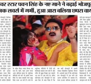 Ritu Singh Instagram - पवन सिंह के नए गाने ने बढ़ाई भोजपुरी म्यूजिक लवर्स में गर्मी, हुआ आरा बलिया छपरा वायरल

भोजपुरी सिनेमा के पवन सिंह का नया गाना "आरा बलिया छपरा" ने रिलीज के साथ भोजपुरी म्यूजिक लवर्स की गर्मी बढ़ा दी है। पवन सिंह का यह गाना आज सारेगामा हम भोजपुरी के यूट्यूब चैनल से रिलीज हुआ है और पलक झपकते गाने ने ट्रेंडिंग स्पीड पकड़ ली है। इस गाने को पवन सिंह ने भोजपुरी की चर्चित सिंगर अनुपमा यादव के साथ मिलकर गया है, जिसे लोग खूब पसंद भी कर रहे हैं। ये गाना, सारेगामा हम भोजपुरी यूट्यूब चैनल के साथ लीडिंग म्यूजिक स्ट्रीमिंग ऍप्प्स पर भी उपलब्ध हैं.

इस गाने की खास बात यह है कि इसे एक बार फिर से सारेगामा हम भोजपुरी लेकर आऍ है, जिन्होने पवन सिंह का पिछला गाना "लाल घाघरा" खूब लोकप्रिय हुआ था। उसे गाने की अपार सफलता के बाद पवन सिंह और सारेगामा हम भोजपुरी का यह नवीनतम गाना एक बार फिर से भोजपुरी संगीत प्रेमियों के बीच बेहद पसंद किया जा रहा है।

वहीं, बात अगर गाना "आरा बलिया छपरा" के म्यूजिक वीडियो की करें तो इसमें पवन सिंह के साथ बबली गर्ल ऋतु सिंह नजर आ रही हैं। गाने के म्यूजिक वीडियो में दोनों की केमिस्ट्री बवाल लग रही है और स्वैग भी खूब निखर कर सामने आ रहा है। इस गाने के जरिए सारेगामा हम भोजपुरी में एक बार फिर से बता दिया है कि वह क्यों भोजपुरी में सबसे ज्यादा लोकप्रिय म्यूजिक चैनल है। आपको बता दें कि सारेगामा हम भोजपुरी में इस गाने को अलग कॉन्सेप्ट से बनाया है। गाना "आरा बलिया छपरा" में स्त्री द्वारा महसूस किये गये धोखे और दिल दुखाई की पीड़ा को व्यक्त किया गया है। यह खूबसूरत गाना पावर स्टार पवन सिंह द्वारा गाया गया हिस्सा, "आरा, बलिया, और छपरा" के लोगों की  गर्मी और करीबी का जश्न मनाता है। 
इस गाने मे पवन जी एक हुक स्टेप्स भी कर रहे हैं जिस पर कोई भी झूमने को मजबूर हो जाएगा।

 पवन सिंह बोले - “ आरा, बलिया, छपरा इस गाने मे, भोजपुरी संस्कृति की महक के साथ, एक अपना अलग स्वैग भी हैं” मैने पूरी कोशिश की है की इसे पुरी पॉवर के साथ आप सभी फान्स के लिये, गाउँ! आप अपना प्यार और आशीर्वाद बनाए रखिए” "आरा बलिया छपरा" में संगीत का संयोजन शुभम राज SBR ने किया है, जबकि गीत को लिखा है विनय बिहारी ने। कोरियोग्राफर लकी विश्वकर्मा है. गाने में अनुपमा यादव और पवन सिंह के साथ एडिशनल वॉइस आरोही भारद्वाज की भी है।

@singhpawan999 ♥️ @singeranupma ♥️ @ritu9170 का नया भोजपुरी सॉन्ग "आरा बलिया छपरा" हुआ वायरस 📽️ @saregamahumbhojpuri @vikrammehra30 @sanjaychaurasiamh @arohibhardwaj_official