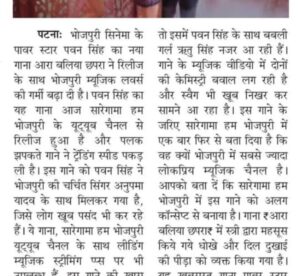 Ritu Singh Instagram - पवन सिंह के नए गाने ने बढ़ाई भोजपुरी म्यूजिक लवर्स में गर्मी, हुआ आरा बलिया छपरा वायरल

भोजपुरी सिनेमा के पवन सिंह का नया गाना "आरा बलिया छपरा" ने रिलीज के साथ भोजपुरी म्यूजिक लवर्स की गर्मी बढ़ा दी है। पवन सिंह का यह गाना आज सारेगामा हम भोजपुरी के यूट्यूब चैनल से रिलीज हुआ है और पलक झपकते गाने ने ट्रेंडिंग स्पीड पकड़ ली है। इस गाने को पवन सिंह ने भोजपुरी की चर्चित सिंगर अनुपमा यादव के साथ मिलकर गया है, जिसे लोग खूब पसंद भी कर रहे हैं। ये गाना, सारेगामा हम भोजपुरी यूट्यूब चैनल के साथ लीडिंग म्यूजिक स्ट्रीमिंग ऍप्प्स पर भी उपलब्ध हैं.

इस गाने की खास बात यह है कि इसे एक बार फिर से सारेगामा हम भोजपुरी लेकर आऍ है, जिन्होने पवन सिंह का पिछला गाना "लाल घाघरा" खूब लोकप्रिय हुआ था। उसे गाने की अपार सफलता के बाद पवन सिंह और सारेगामा हम भोजपुरी का यह नवीनतम गाना एक बार फिर से भोजपुरी संगीत प्रेमियों के बीच बेहद पसंद किया जा रहा है।

वहीं, बात अगर गाना "आरा बलिया छपरा" के म्यूजिक वीडियो की करें तो इसमें पवन सिंह के साथ बबली गर्ल ऋतु सिंह नजर आ रही हैं। गाने के म्यूजिक वीडियो में दोनों की केमिस्ट्री बवाल लग रही है और स्वैग भी खूब निखर कर सामने आ रहा है। इस गाने के जरिए सारेगामा हम भोजपुरी में एक बार फिर से बता दिया है कि वह क्यों भोजपुरी में सबसे ज्यादा लोकप्रिय म्यूजिक चैनल है। आपको बता दें कि सारेगामा हम भोजपुरी में इस गाने को अलग कॉन्सेप्ट से बनाया है। गाना "आरा बलिया छपरा" में स्त्री द्वारा महसूस किये गये धोखे और दिल दुखाई की पीड़ा को व्यक्त किया गया है। यह खूबसूरत गाना पावर स्टार पवन सिंह द्वारा गाया गया हिस्सा, "आरा, बलिया, और छपरा" के लोगों की  गर्मी और करीबी का जश्न मनाता है। 
इस गाने मे पवन जी एक हुक स्टेप्स भी कर रहे हैं जिस पर कोई भी झूमने को मजबूर हो जाएगा।

 पवन सिंह बोले - “ आरा, बलिया, छपरा इस गाने मे, भोजपुरी संस्कृति की महक के साथ, एक अपना अलग स्वैग भी हैं” मैने पूरी कोशिश की है की इसे पुरी पॉवर के साथ आप सभी फान्स के लिये, गाउँ! आप अपना प्यार और आशीर्वाद बनाए रखिए” "आरा बलिया छपरा" में संगीत का संयोजन शुभम राज SBR ने किया है, जबकि गीत को लिखा है विनय बिहारी ने। कोरियोग्राफर लकी विश्वकर्मा है. गाने में अनुपमा यादव और पवन सिंह के साथ एडिशनल वॉइस आरोही भारद्वाज की भी है।

@singhpawan999 ♥️ @singeranupma ♥️ @ritu9170 का नया भोजपुरी सॉन्ग "आरा बलिया छपरा" हुआ वायरस 📽️ @saregamahumbhojpuri @vikrammehra30 @sanjaychaurasiamh @arohibhardwaj_official