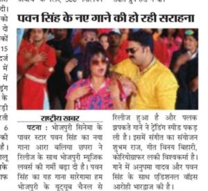 Ritu Singh Instagram - पवन सिंह के नए गाने ने बढ़ाई भोजपुरी म्यूजिक लवर्स में गर्मी, हुआ आरा बलिया छपरा वायरल

भोजपुरी सिनेमा के पवन सिंह का नया गाना "आरा बलिया छपरा" ने रिलीज के साथ भोजपुरी म्यूजिक लवर्स की गर्मी बढ़ा दी है। पवन सिंह का यह गाना आज सारेगामा हम भोजपुरी के यूट्यूब चैनल से रिलीज हुआ है और पलक झपकते गाने ने ट्रेंडिंग स्पीड पकड़ ली है। इस गाने को पवन सिंह ने भोजपुरी की चर्चित सिंगर अनुपमा यादव के साथ मिलकर गया है, जिसे लोग खूब पसंद भी कर रहे हैं। ये गाना, सारेगामा हम भोजपुरी यूट्यूब चैनल के साथ लीडिंग म्यूजिक स्ट्रीमिंग ऍप्प्स पर भी उपलब्ध हैं.

इस गाने की खास बात यह है कि इसे एक बार फिर से सारेगामा हम भोजपुरी लेकर आऍ है, जिन्होने पवन सिंह का पिछला गाना "लाल घाघरा" खूब लोकप्रिय हुआ था। उसे गाने की अपार सफलता के बाद पवन सिंह और सारेगामा हम भोजपुरी का यह नवीनतम गाना एक बार फिर से भोजपुरी संगीत प्रेमियों के बीच बेहद पसंद किया जा रहा है।

वहीं, बात अगर गाना "आरा बलिया छपरा" के म्यूजिक वीडियो की करें तो इसमें पवन सिंह के साथ बबली गर्ल ऋतु सिंह नजर आ रही हैं। गाने के म्यूजिक वीडियो में दोनों की केमिस्ट्री बवाल लग रही है और स्वैग भी खूब निखर कर सामने आ रहा है। इस गाने के जरिए सारेगामा हम भोजपुरी में एक बार फिर से बता दिया है कि वह क्यों भोजपुरी में सबसे ज्यादा लोकप्रिय म्यूजिक चैनल है। आपको बता दें कि सारेगामा हम भोजपुरी में इस गाने को अलग कॉन्सेप्ट से बनाया है। गाना "आरा बलिया छपरा" में स्त्री द्वारा महसूस किये गये धोखे और दिल दुखाई की पीड़ा को व्यक्त किया गया है। यह खूबसूरत गाना पावर स्टार पवन सिंह द्वारा गाया गया हिस्सा, "आरा, बलिया, और छपरा" के लोगों की  गर्मी और करीबी का जश्न मनाता है। 
इस गाने मे पवन जी एक हुक स्टेप्स भी कर रहे हैं जिस पर कोई भी झूमने को मजबूर हो जाएगा।

 पवन सिंह बोले - “ आरा, बलिया, छपरा इस गाने मे, भोजपुरी संस्कृति की महक के साथ, एक अपना अलग स्वैग भी हैं” मैने पूरी कोशिश की है की इसे पुरी पॉवर के साथ आप सभी फान्स के लिये, गाउँ! आप अपना प्यार और आशीर्वाद बनाए रखिए” "आरा बलिया छपरा" में संगीत का संयोजन शुभम राज SBR ने किया है, जबकि गीत को लिखा है विनय बिहारी ने। कोरियोग्राफर लकी विश्वकर्मा है. गाने में अनुपमा यादव और पवन सिंह के साथ एडिशनल वॉइस आरोही भारद्वाज की भी है।

@singhpawan999 ♥️ @singeranupma ♥️ @ritu9170 का नया भोजपुरी सॉन्ग "आरा बलिया छपरा" हुआ वायरस 📽️ @saregamahumbhojpuri @vikrammehra30 @sanjaychaurasiamh @arohibhardwaj_official