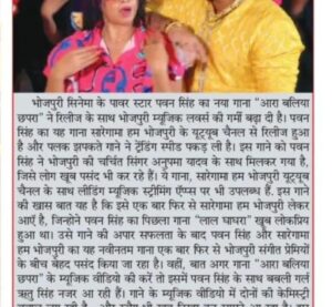 Ritu Singh Instagram - पवन सिंह के नए गाने ने बढ़ाई भोजपुरी म्यूजिक लवर्स में गर्मी, हुआ आरा बलिया छपरा वायरल

भोजपुरी सिनेमा के पवन सिंह का नया गाना "आरा बलिया छपरा" ने रिलीज के साथ भोजपुरी म्यूजिक लवर्स की गर्मी बढ़ा दी है। पवन सिंह का यह गाना आज सारेगामा हम भोजपुरी के यूट्यूब चैनल से रिलीज हुआ है और पलक झपकते गाने ने ट्रेंडिंग स्पीड पकड़ ली है। इस गाने को पवन सिंह ने भोजपुरी की चर्चित सिंगर अनुपमा यादव के साथ मिलकर गया है, जिसे लोग खूब पसंद भी कर रहे हैं। ये गाना, सारेगामा हम भोजपुरी यूट्यूब चैनल के साथ लीडिंग म्यूजिक स्ट्रीमिंग ऍप्प्स पर भी उपलब्ध हैं.

इस गाने की खास बात यह है कि इसे एक बार फिर से सारेगामा हम भोजपुरी लेकर आऍ है, जिन्होने पवन सिंह का पिछला गाना "लाल घाघरा" खूब लोकप्रिय हुआ था। उसे गाने की अपार सफलता के बाद पवन सिंह और सारेगामा हम भोजपुरी का यह नवीनतम गाना एक बार फिर से भोजपुरी संगीत प्रेमियों के बीच बेहद पसंद किया जा रहा है।

वहीं, बात अगर गाना "आरा बलिया छपरा" के म्यूजिक वीडियो की करें तो इसमें पवन सिंह के साथ बबली गर्ल ऋतु सिंह नजर आ रही हैं। गाने के म्यूजिक वीडियो में दोनों की केमिस्ट्री बवाल लग रही है और स्वैग भी खूब निखर कर सामने आ रहा है। इस गाने के जरिए सारेगामा हम भोजपुरी में एक बार फिर से बता दिया है कि वह क्यों भोजपुरी में सबसे ज्यादा लोकप्रिय म्यूजिक चैनल है। आपको बता दें कि सारेगामा हम भोजपुरी में इस गाने को अलग कॉन्सेप्ट से बनाया है। गाना "आरा बलिया छपरा" में स्त्री द्वारा महसूस किये गये धोखे और दिल दुखाई की पीड़ा को व्यक्त किया गया है। यह खूबसूरत गाना पावर स्टार पवन सिंह द्वारा गाया गया हिस्सा, "आरा, बलिया, और छपरा" के लोगों की  गर्मी और करीबी का जश्न मनाता है। 
इस गाने मे पवन जी एक हुक स्टेप्स भी कर रहे हैं जिस पर कोई भी झूमने को मजबूर हो जाएगा।

 पवन सिंह बोले - “ आरा, बलिया, छपरा इस गाने मे, भोजपुरी संस्कृति की महक के साथ, एक अपना अलग स्वैग भी हैं” मैने पूरी कोशिश की है की इसे पुरी पॉवर के साथ आप सभी फान्स के लिये, गाउँ! आप अपना प्यार और आशीर्वाद बनाए रखिए” "आरा बलिया छपरा" में संगीत का संयोजन शुभम राज SBR ने किया है, जबकि गीत को लिखा है विनय बिहारी ने। कोरियोग्राफर लकी विश्वकर्मा है. गाने में अनुपमा यादव और पवन सिंह के साथ एडिशनल वॉइस आरोही भारद्वाज की भी है।

@singhpawan999 ♥️ @singeranupma ♥️ @ritu9170 का नया भोजपुरी सॉन्ग "आरा बलिया छपरा" हुआ वायरस 📽️ @saregamahumbhojpuri @vikrammehra30 @sanjaychaurasiamh @arohibhardwaj_official