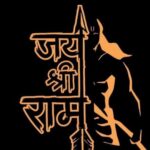 Ritu Singh Instagram - राम के थे… राम के हैं… और राम के ही रहेंगे …. हरदम बस राम-राम कहेंगे ॥