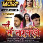 Ritu Singh Instagram - हमारा जबरदस्त फिल्म "" जय माँ ताराचंडी"" का वर्ल्ड टेलीविज़न प्रीमियर हो रहा है RAAPCHIK CHANNEL पर 13 जनवरी को शाम 07:00 बजे अपना प्यार आशीर्वाद जरूर दे 🙏जय माँ ताराचंडी 🙏