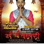 Ritu Singh Instagram - हमारा जबरदस्त फिल्म "" जय माँ ताराचंडी"" का वर्ल्ड टेलीविज़न प्रीमियर हो रहा है RAAPCHIK CHANNEL पर 13 जनवरी को शाम 07:00 बजे अपना प्यार आशीर्वाद जरूर दे 🙏जय माँ ताराचंडी 🙏